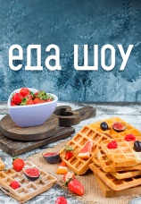 Постер к сериалу Еда Шоу 2024