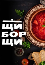 Постер к сериалу ЩиБорщи 2024