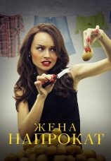 Постер к сериалу Жена напрокат 2016