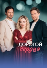 Постер к сериалу Дорогой сердца 2026