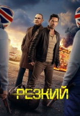 Постер к фильму Резкий 2025