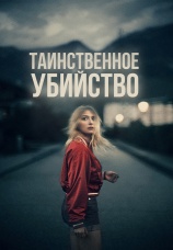 Постер к фильму Таинственное убийство 2022