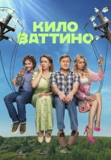 Постер к сериалу Киловаттино 2025