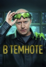 Постер к сериалу В темноте 2025
