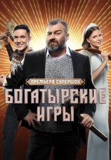 Постер к сериалу Богатырские игры 2025