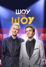 Постер к сериалу Шоу из шоу 2024