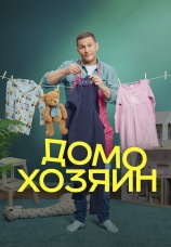 Постер к сериалу Домохозяин 2025