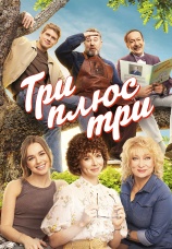 Постер к сериалу Три плюс три 2025