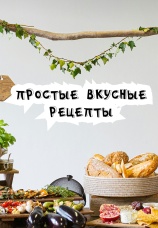 Постер к сериалу Простые вкусные рецепты 2024