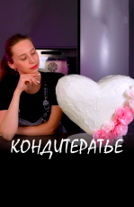 Постер к сериалу Кондитератье 2024
