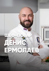 Постер к сериалу Шеф-повар Денис Ермолаев 2024