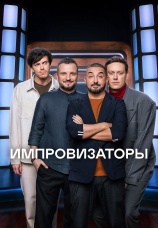 Постер к сериалу Импровизаторы 2023