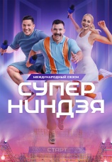 Постер к сериалу Суперниндзя 2023