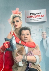 Постер к сериалу Модный синдикат 2022