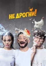 Постер к сериалу Не дрогни! 2022