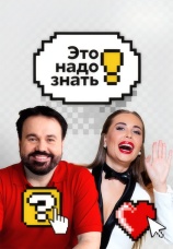 Постер к сериалу Это надо знать! 2020