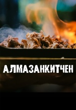 Постер к сериалу АлмазанКитчен 2020