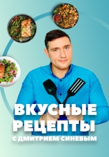 Постер к сериалу Вкусные рецепты с Дмитрием Синевым 2024