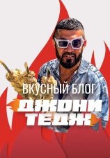 Постер к сериалу Вкусный блог Джони Тедж 2024