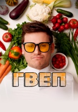 Постер к сериалу ГВЕП 2025