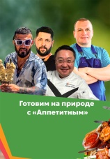 Постер к сериалу Готовим на природе с Аппетитным 2024
