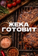 Постер к сериалу Жека готовит 2025