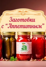 Постер к сериалу Заготовки с Аппетитным 2024