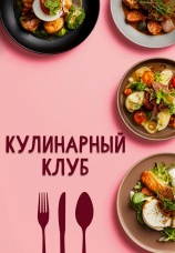 Постер к сериалу Кулинарный Клуб 2025