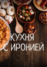Постер к сериалу Кухня с иронией 2024