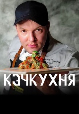 Постер к сериалу КэчКухня 2024