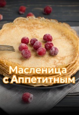 Постер к сериалу Масленица с Аппетитным 2024