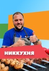 Постер к сериалу НикКухня 2024
