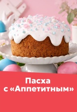 Постер к сериалу Пасха с Аппетитным 2026