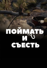 Постер к сериалу Поймать и съесть 2020
