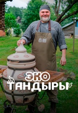 Постер к сериалу ЭкоТандыры 2024