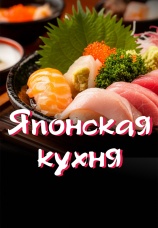 Постер к сериалу Японская кухня 2024