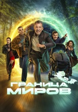 Постер к сериалу Граница миров 2024
