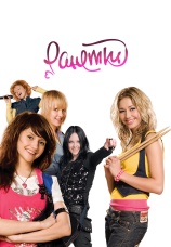 Постер к сериалу Ранетки 2008