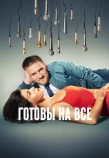 Постер к сериалу Готовы на все 2021