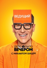Постер к сериалу Дело было вечером с Михаилом Шацем 2019
