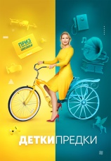 Постер к сериалу Детки-предки 2020