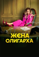 Постер к сериалу Жена олигарха 2021