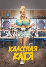 Постер к сериалу Классная Катя 2021