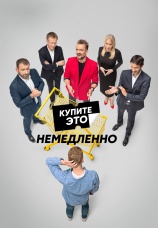 Постер к сериалу Купите это немедленно 2021