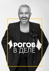 Постер к сериалу Рогов в деле 2020