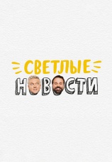 Постер к сериалу Светлые новости 2020