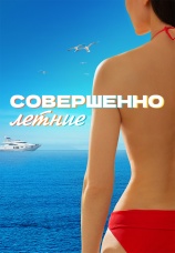 Постер к сериалу Совершенно летние 2021