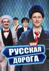 Постер к сериалу Шоу «Русская дорога» 2024
