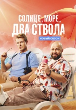 Постер к сериалу Солнце, море, два ствола 2024