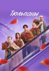 Постер к фильму Тюльпаны 2026
